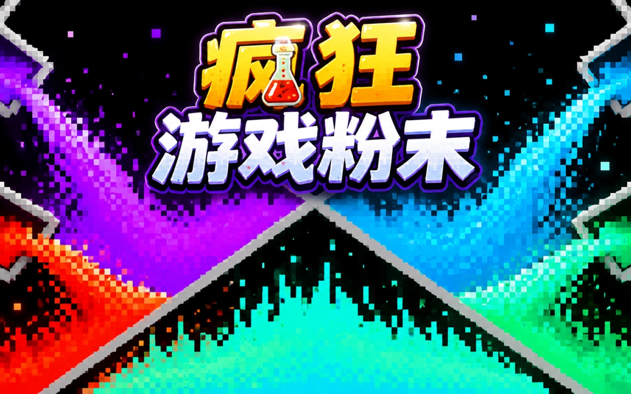 疯狂游戏粉末