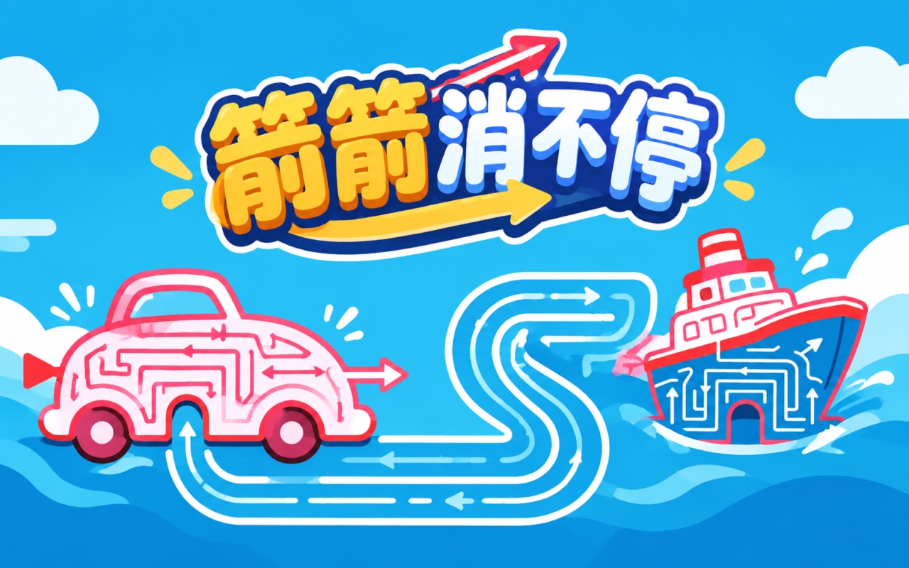 箭箭消不停
