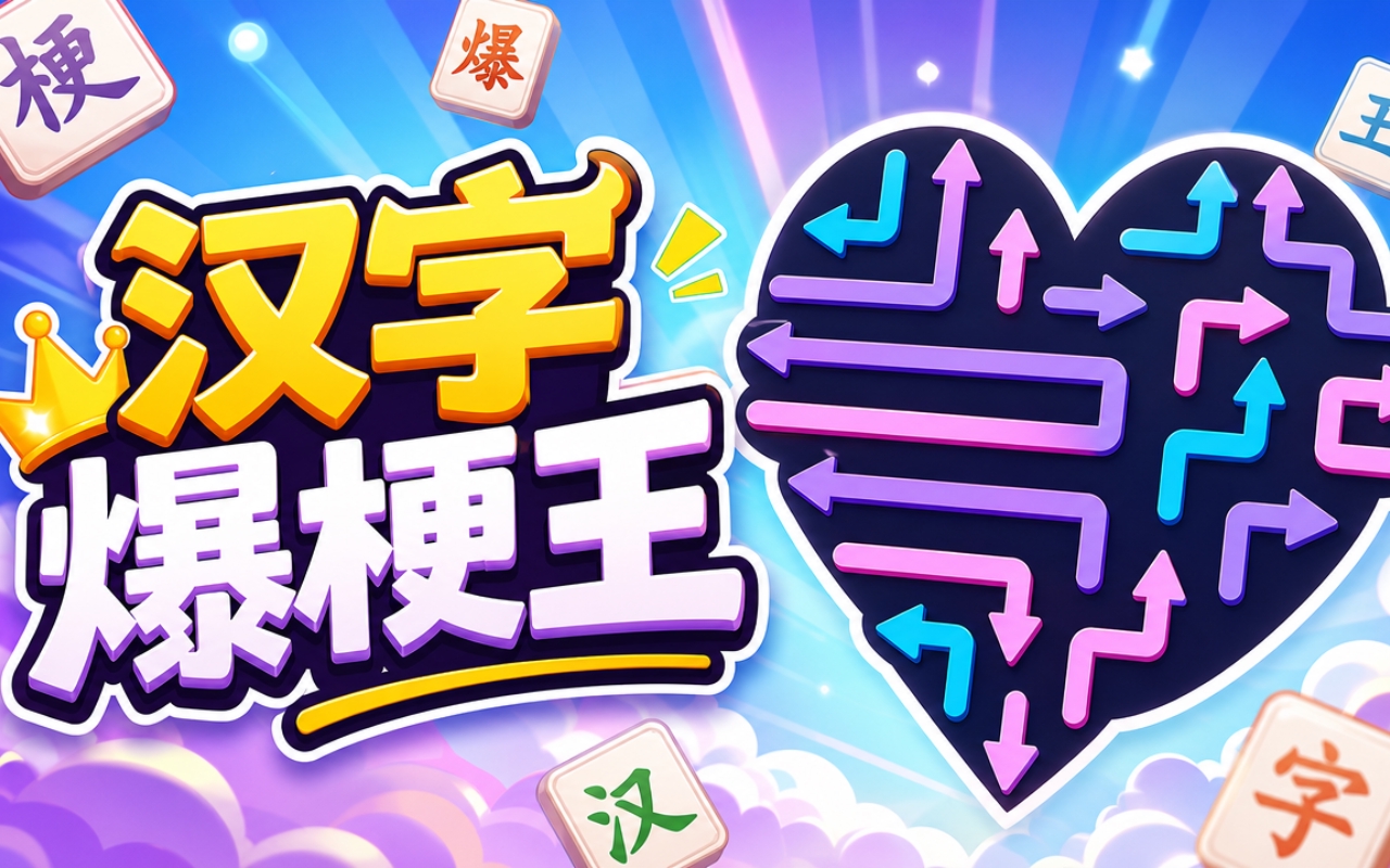 汉字爆梗王
