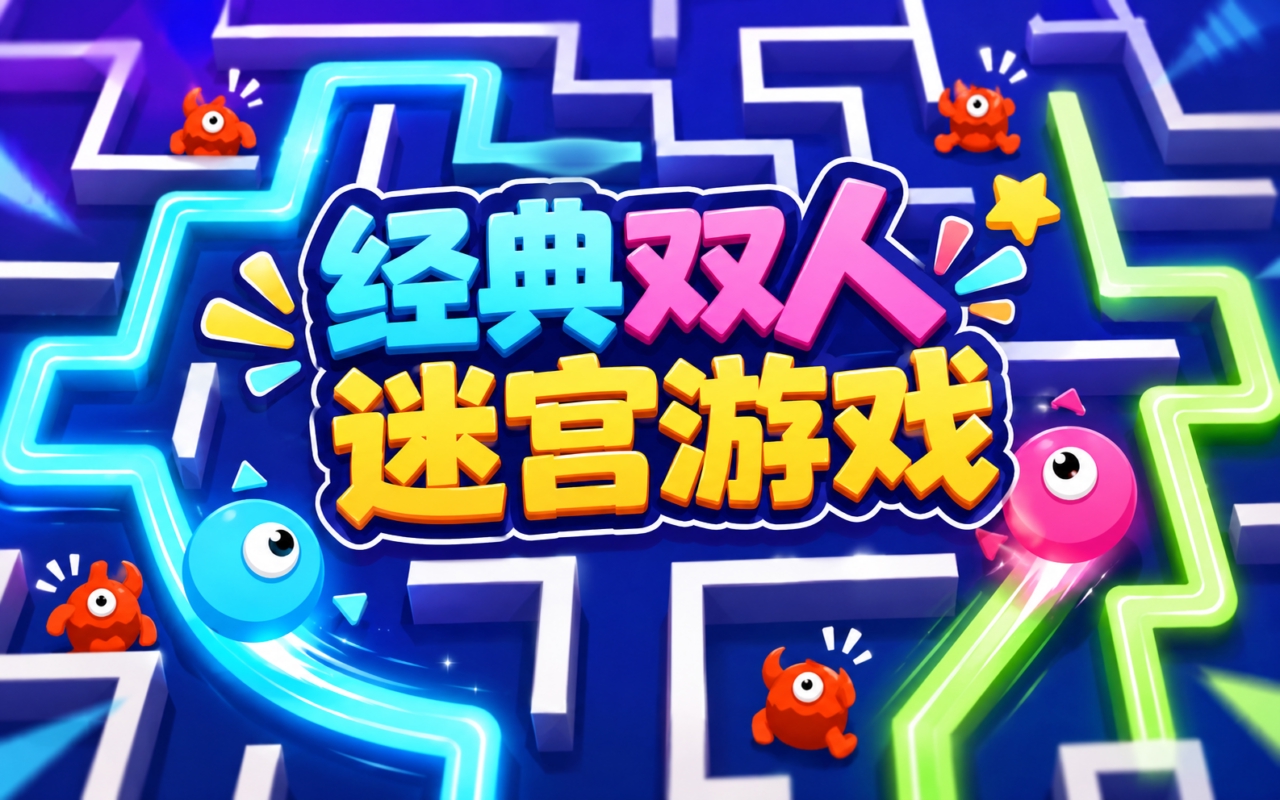 经典双人迷宫游戏