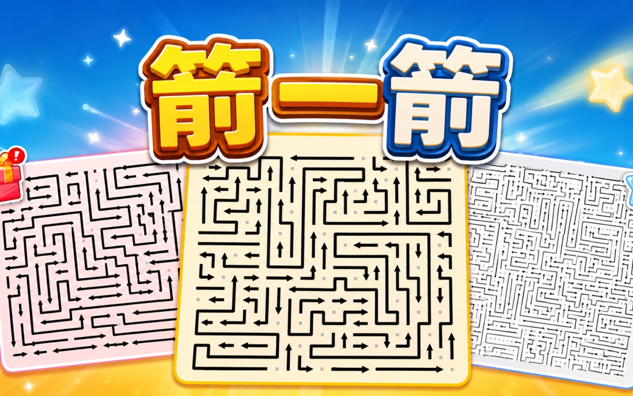 箭一箭