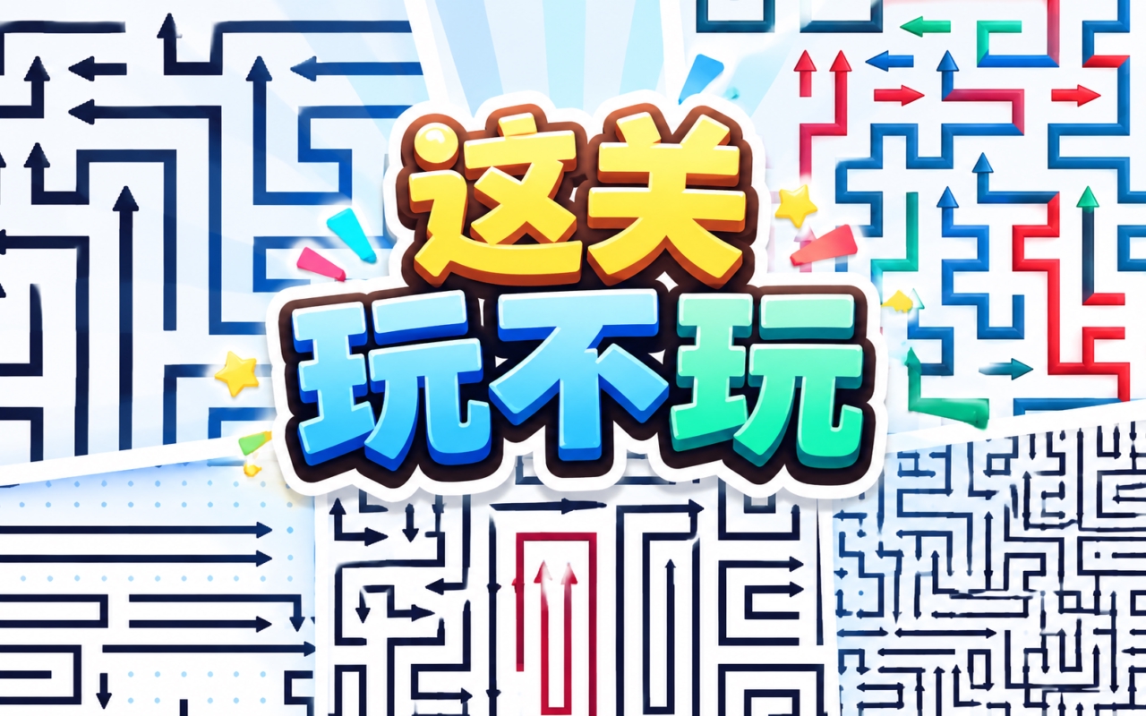 这关玩不玩