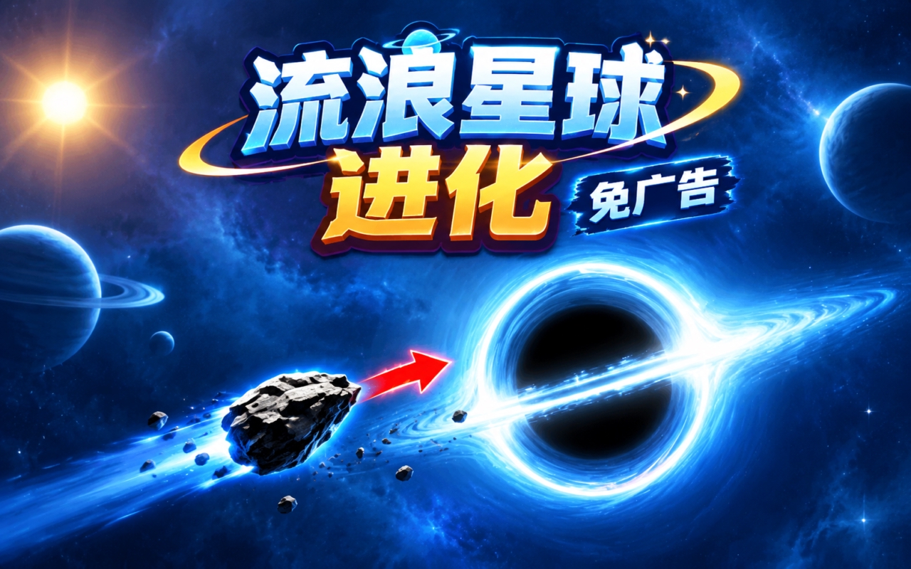 流浪星球进化免广告