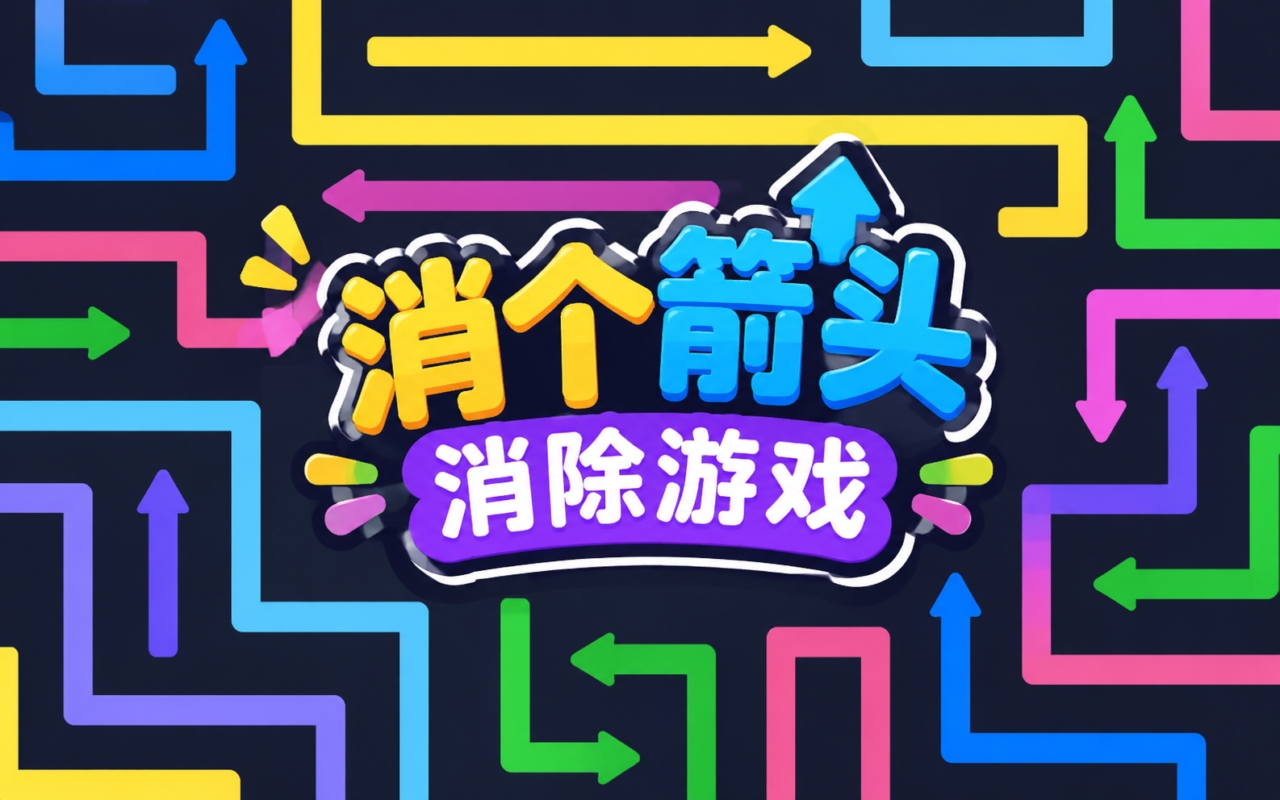 消个箭头消除游戏