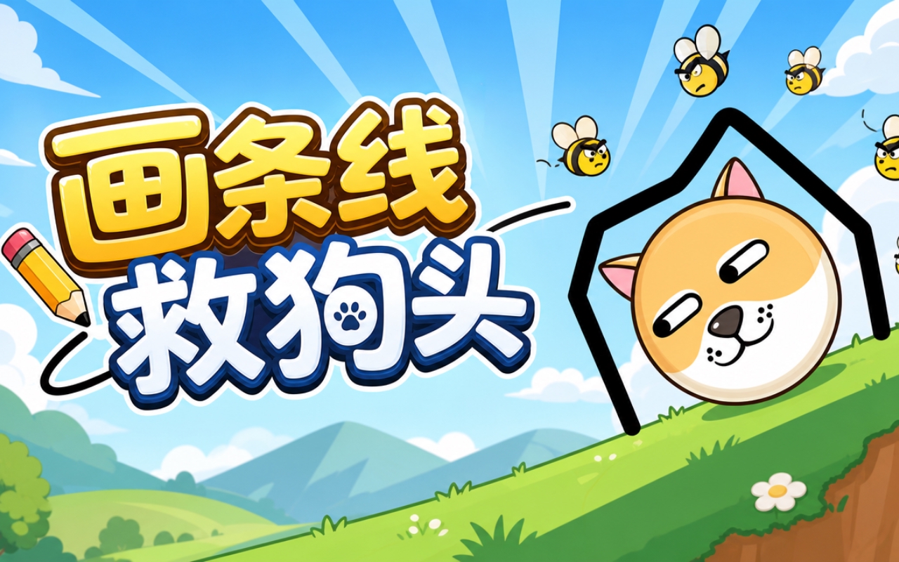 画条线救狗头