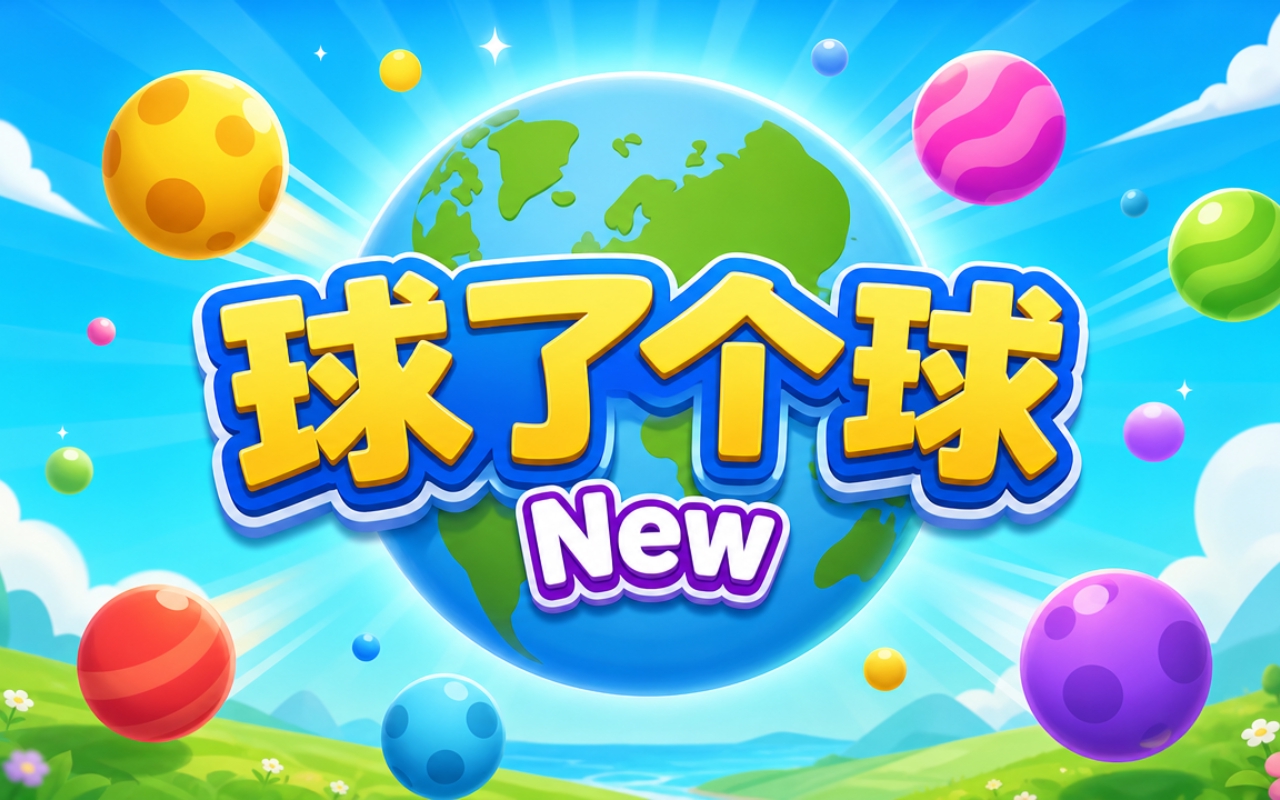 球了个球 New