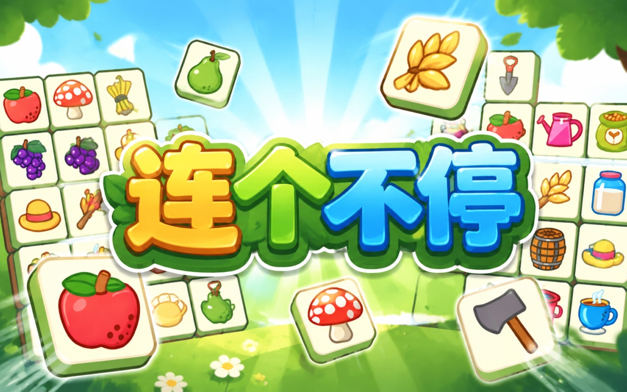 连个不停