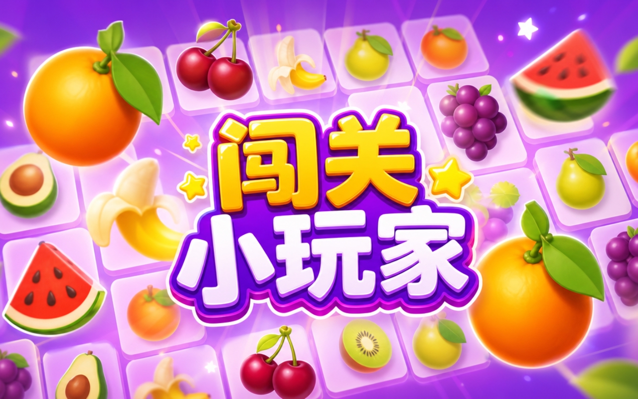 闯关小玩家