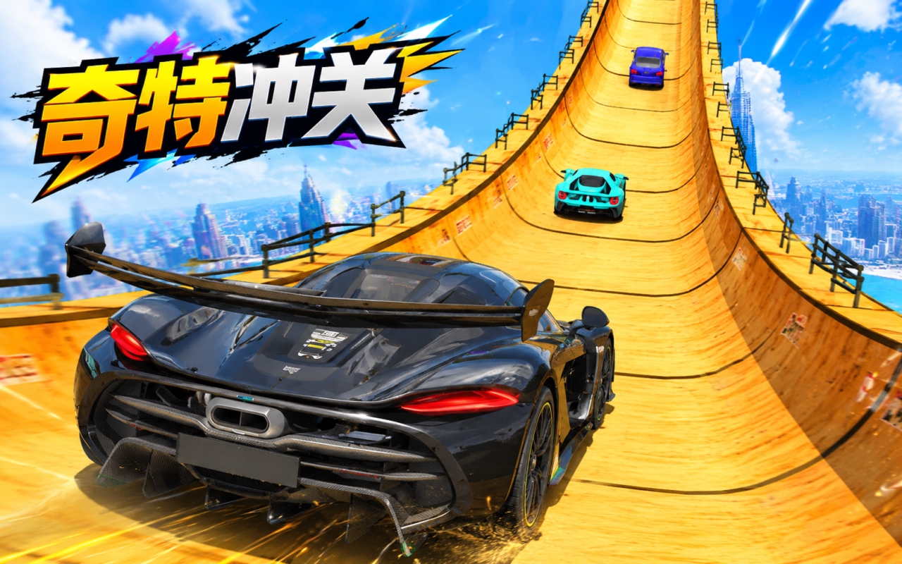 奇特冲关
