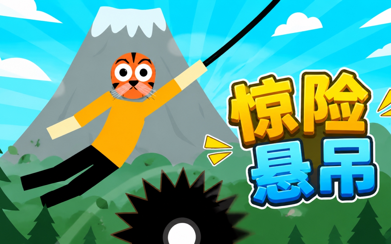 惊险悬吊