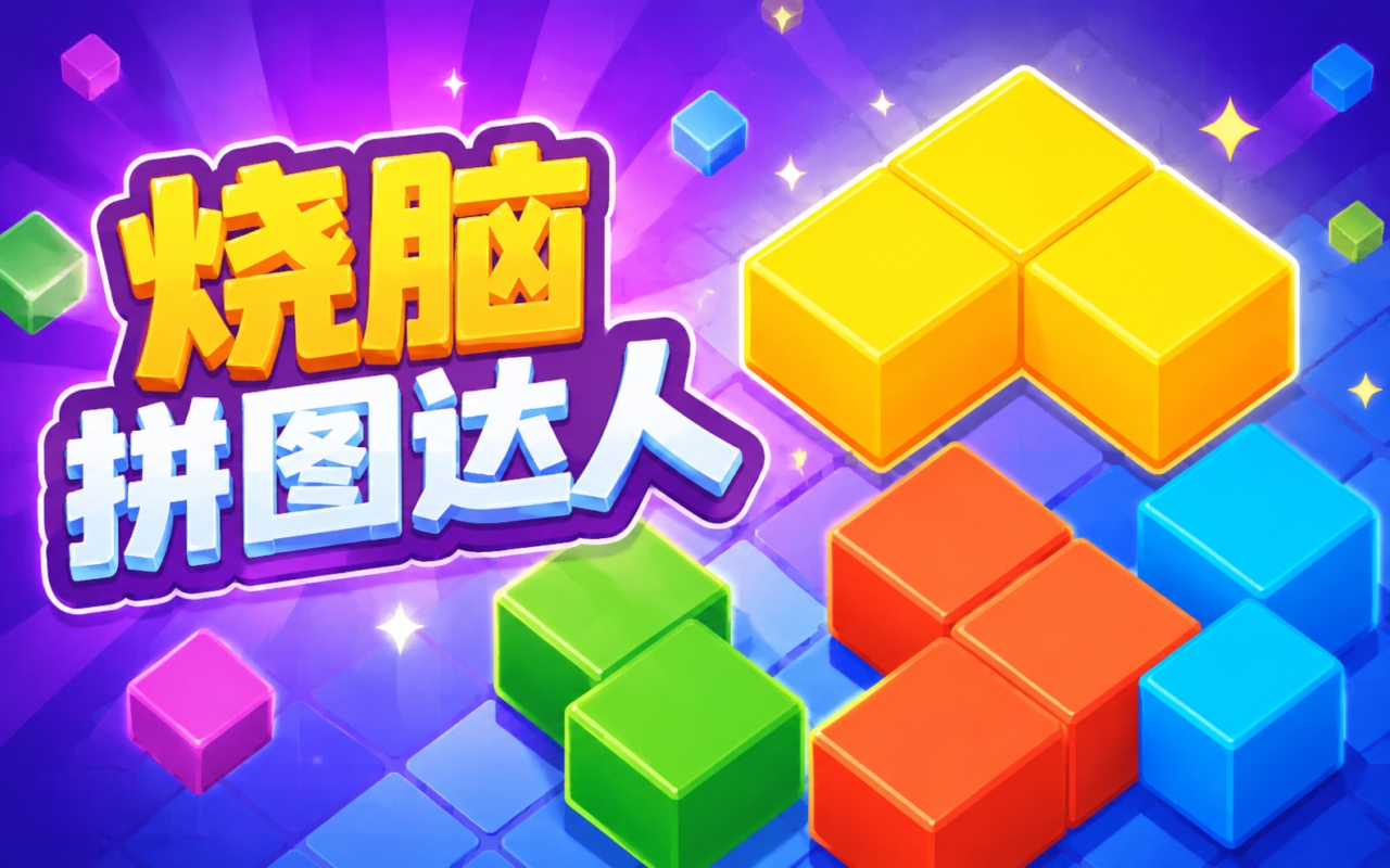 烧脑拼图达人