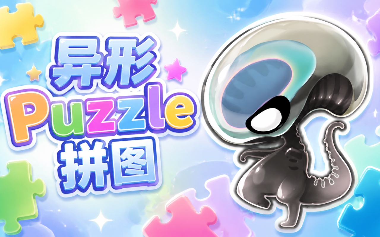 异形Puzzle拼图