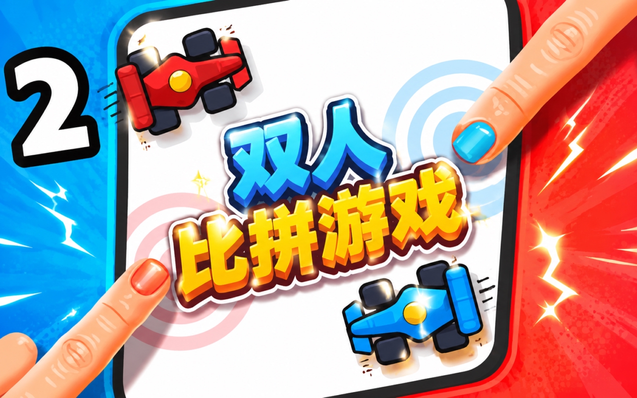 双人比拼游戏