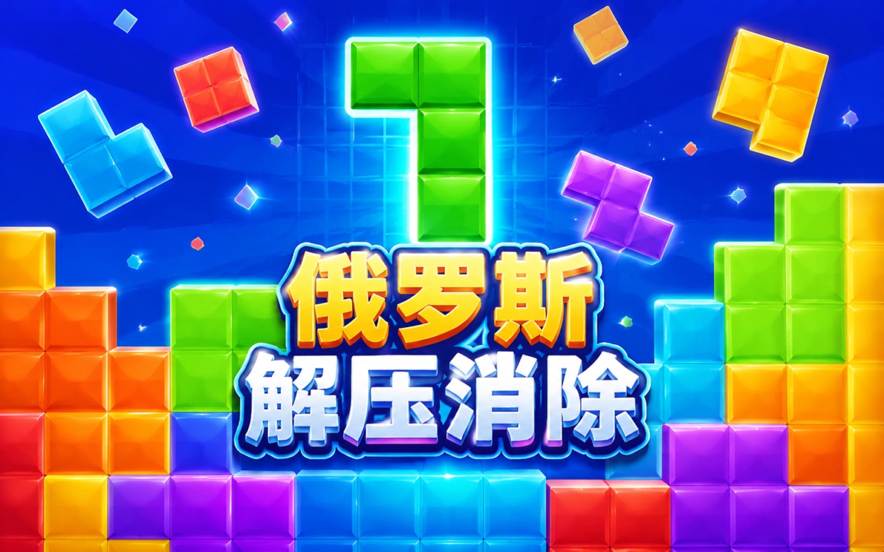 俄罗斯解压消除