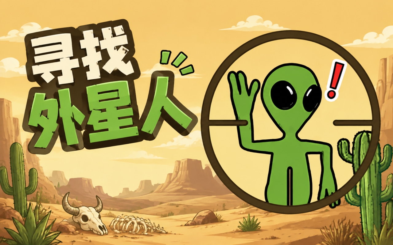 寻找外星人