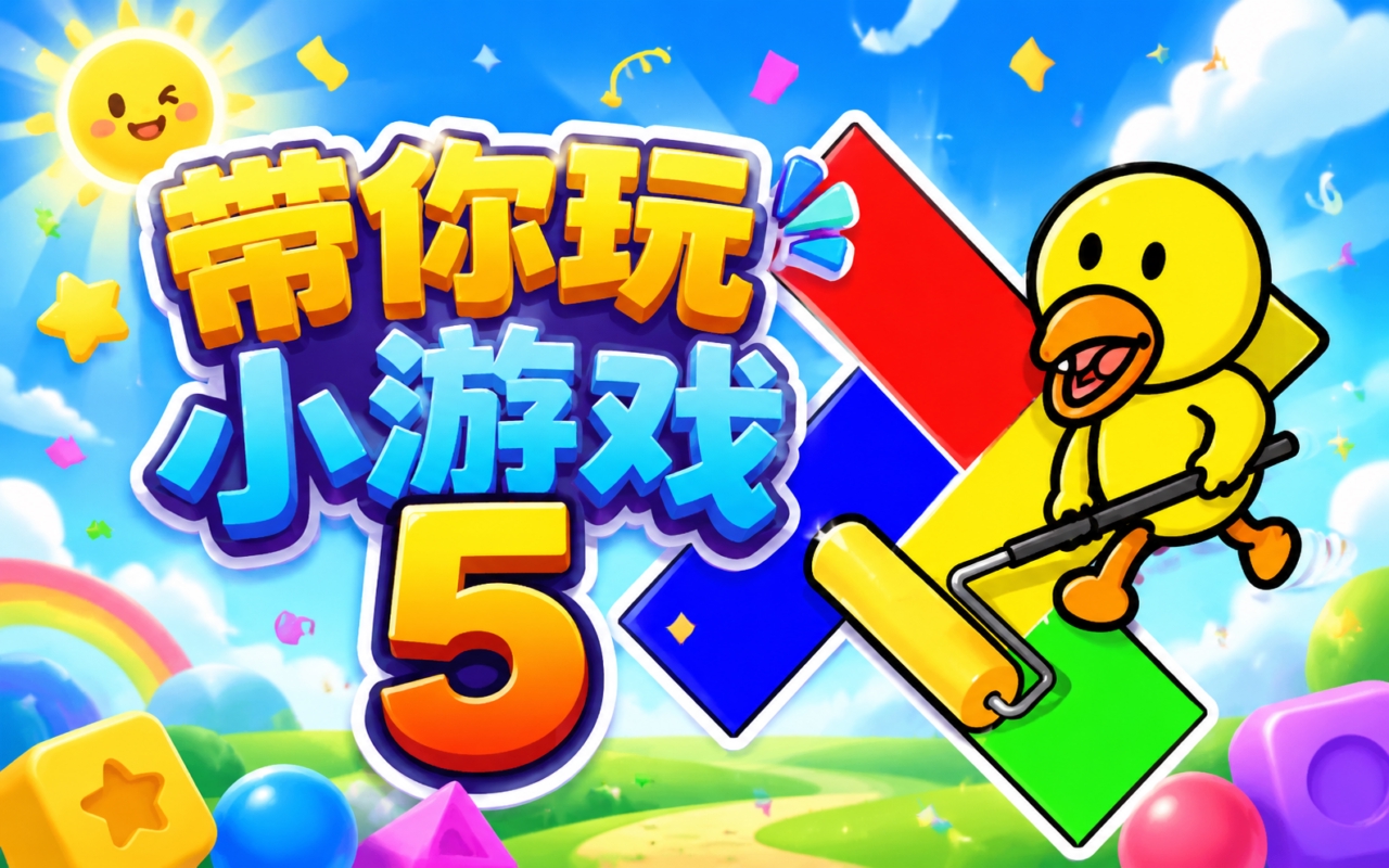 带你玩小游戏5