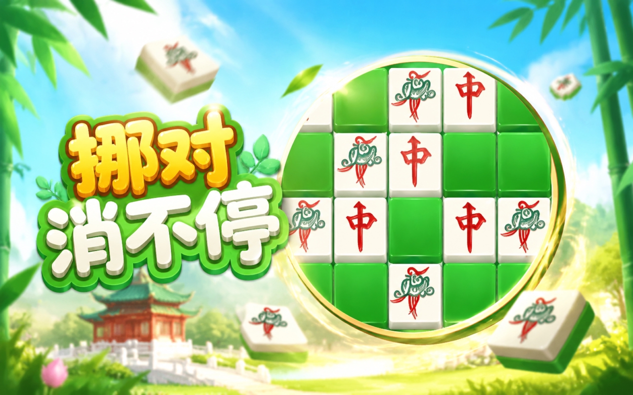 挪对消不停