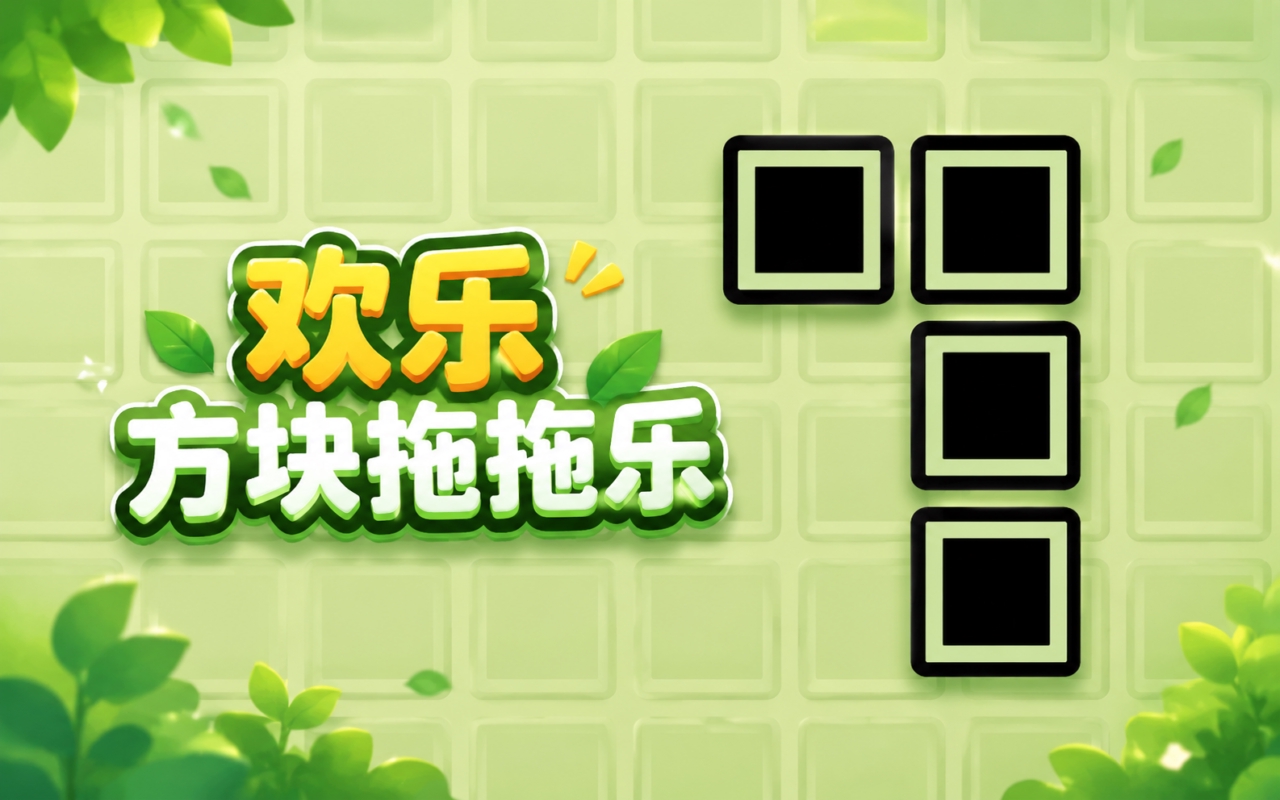 欢乐方块拖拖乐