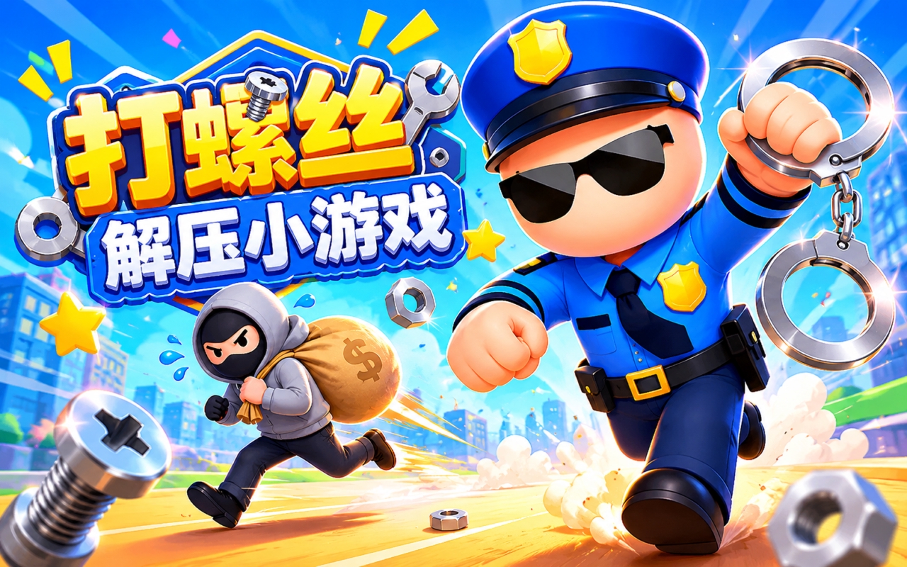 打螺丝解压小游戏