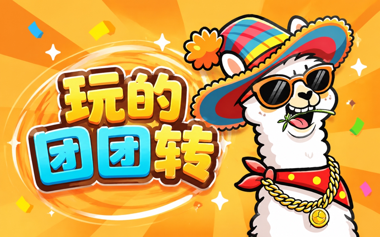 玩的团团转