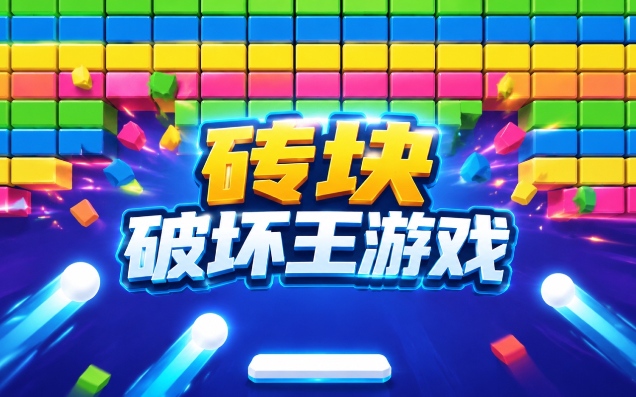 砖块破坏王游戏
