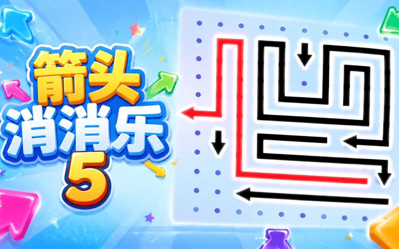 箭头消消乐5