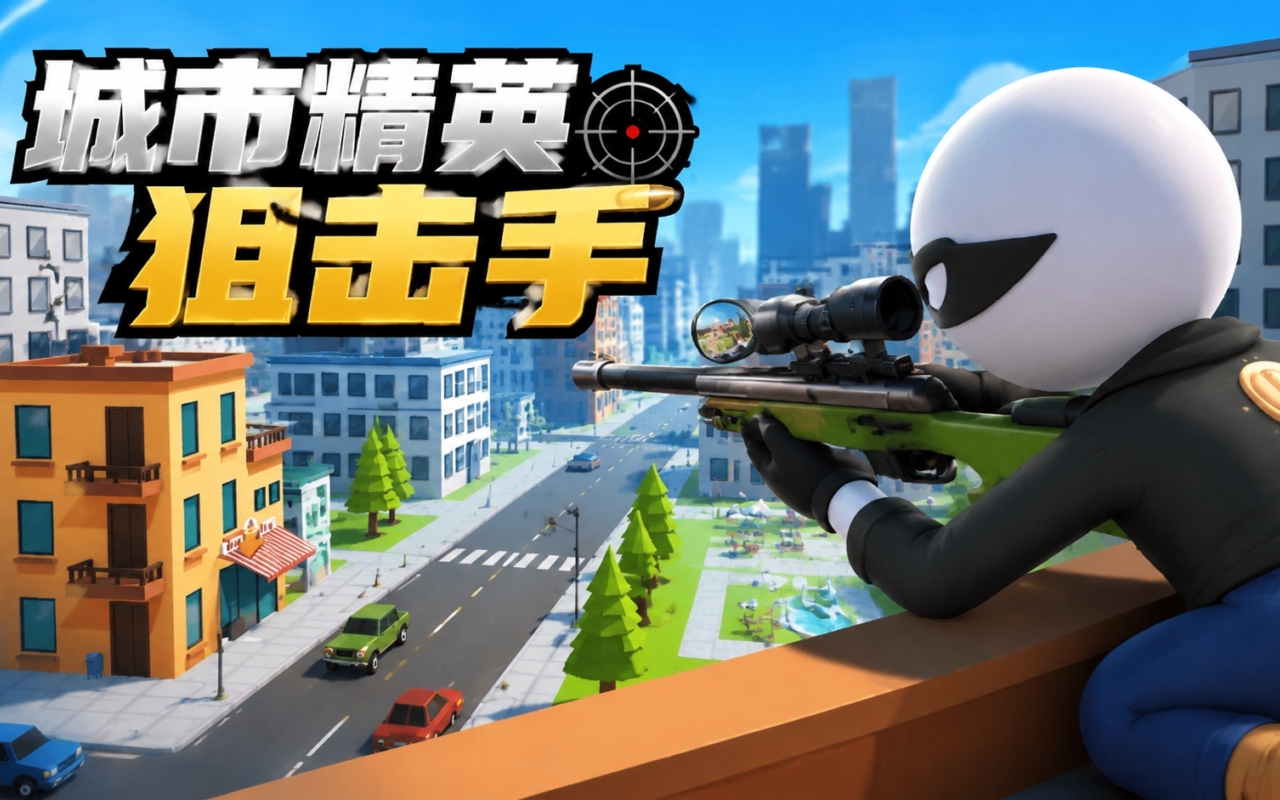 城市精英狙击手