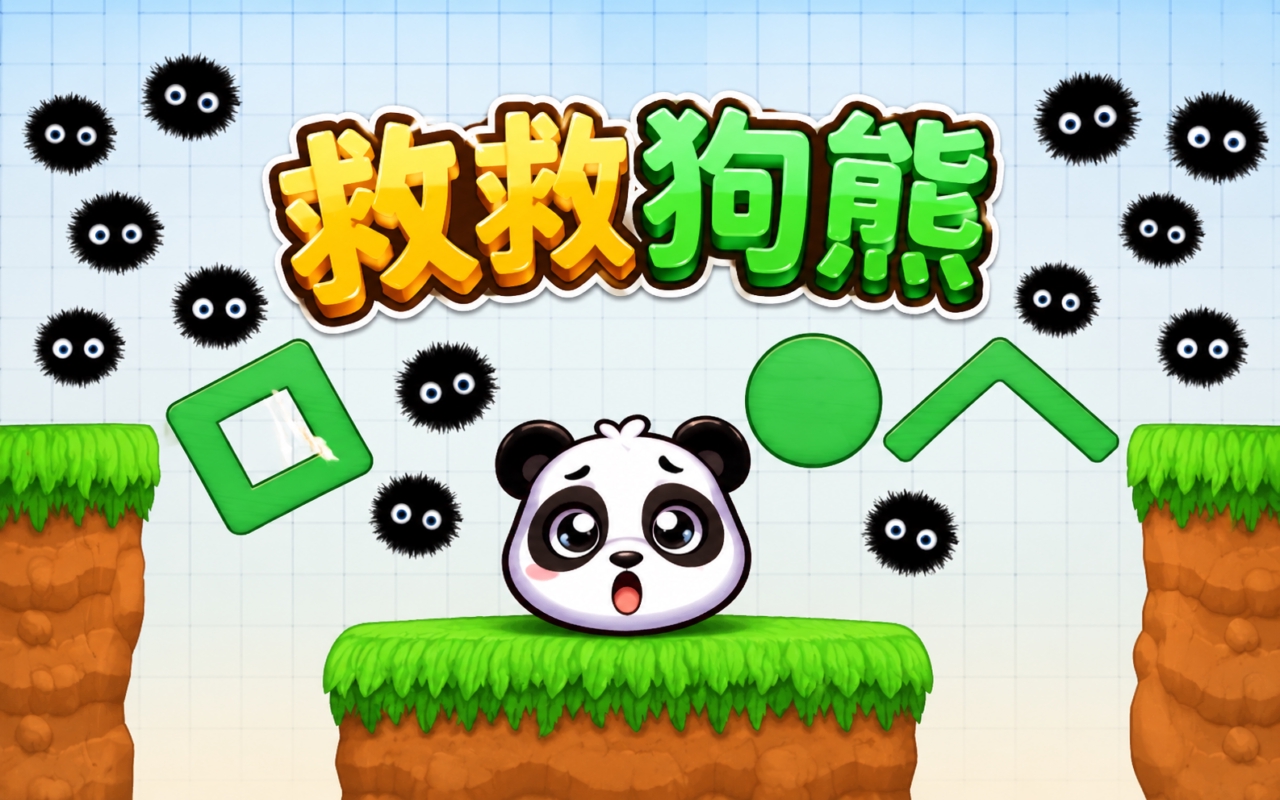 救救狗熊
