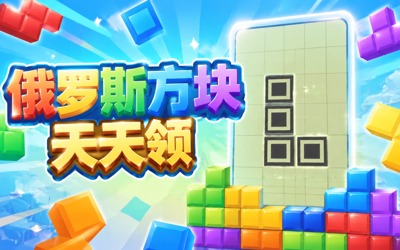 俄罗斯方块天天领
