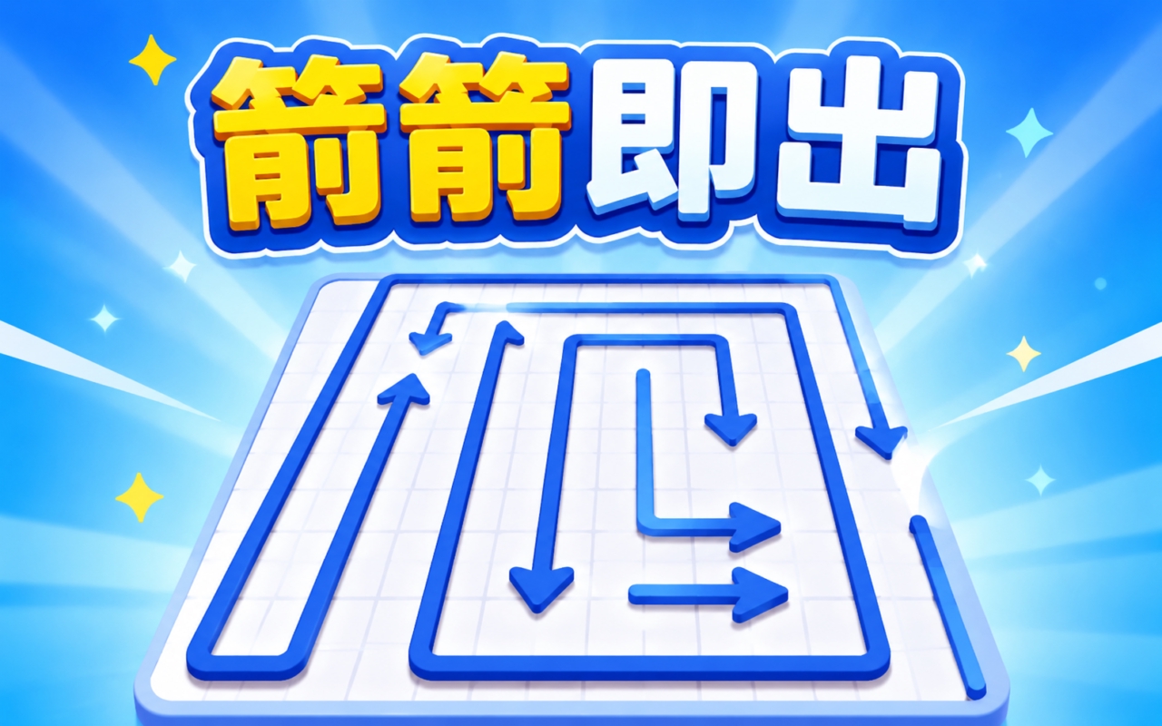 箭箭即出