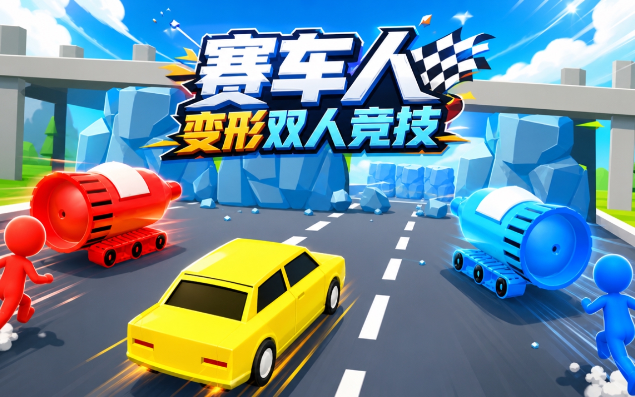赛车人变形双人竞技