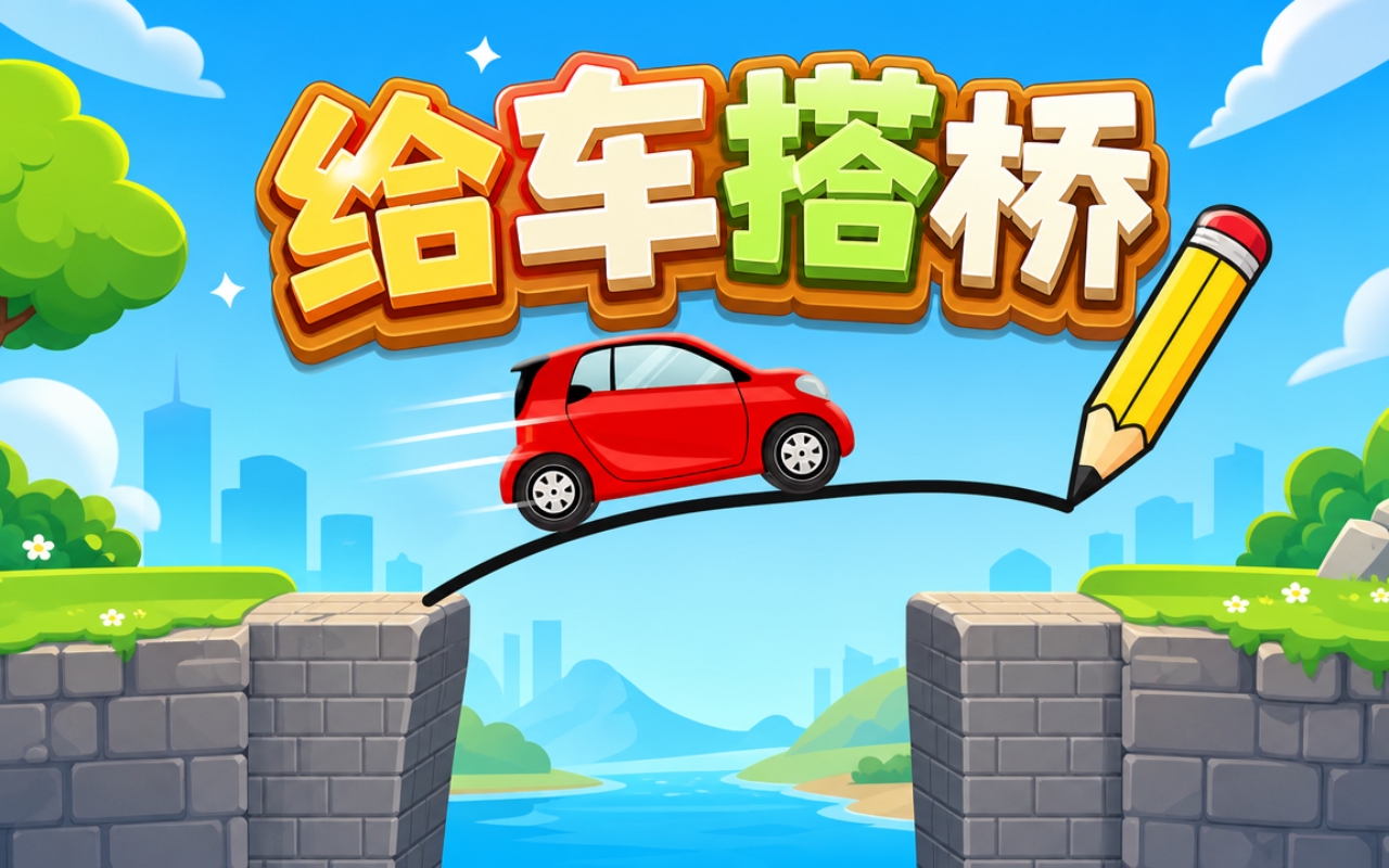 给车搭桥