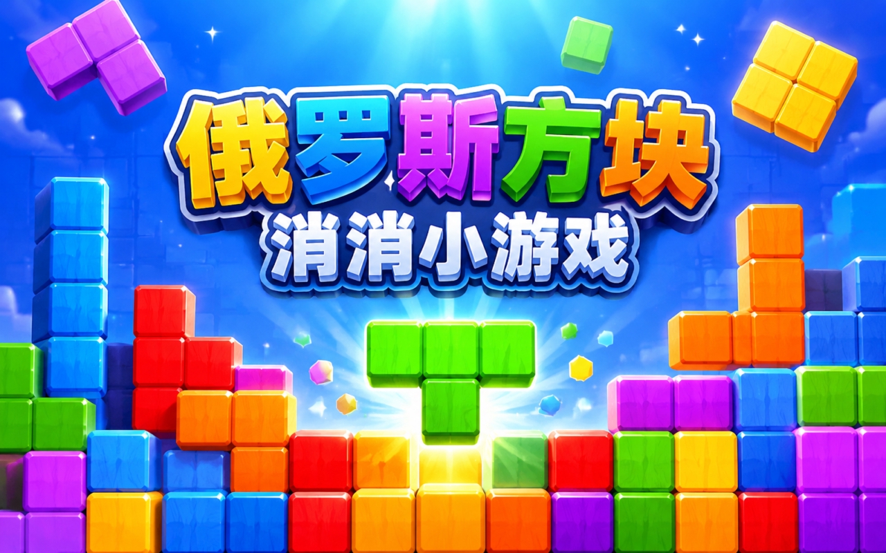 俄罗斯方块消消小游戏