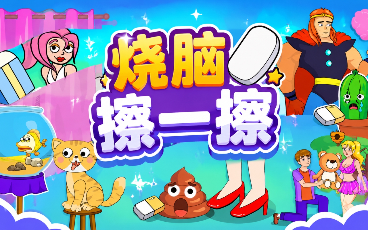 烧脑擦一擦