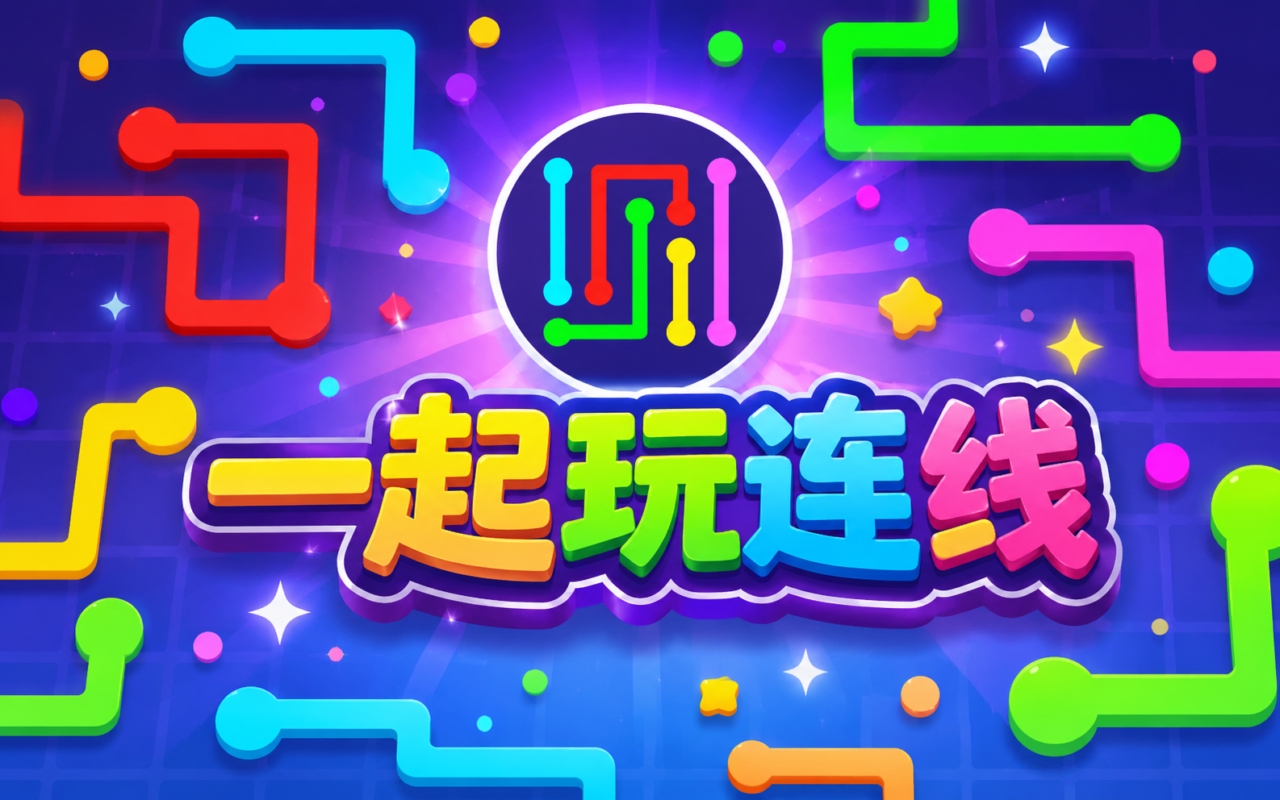 一起玩连线