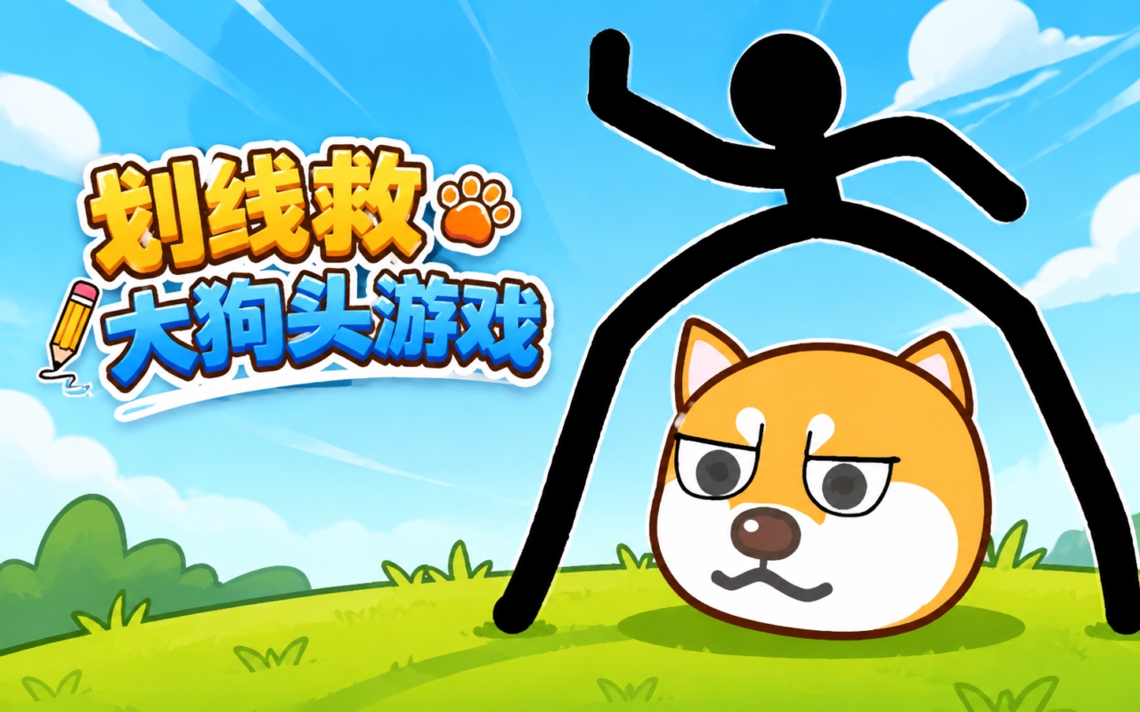 划线救大狗头游戏