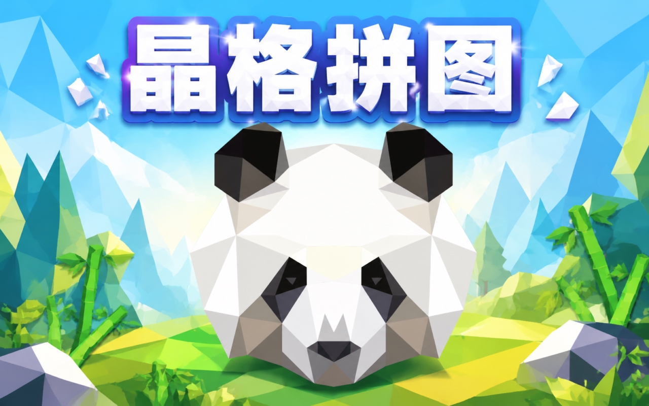 晶格拼图