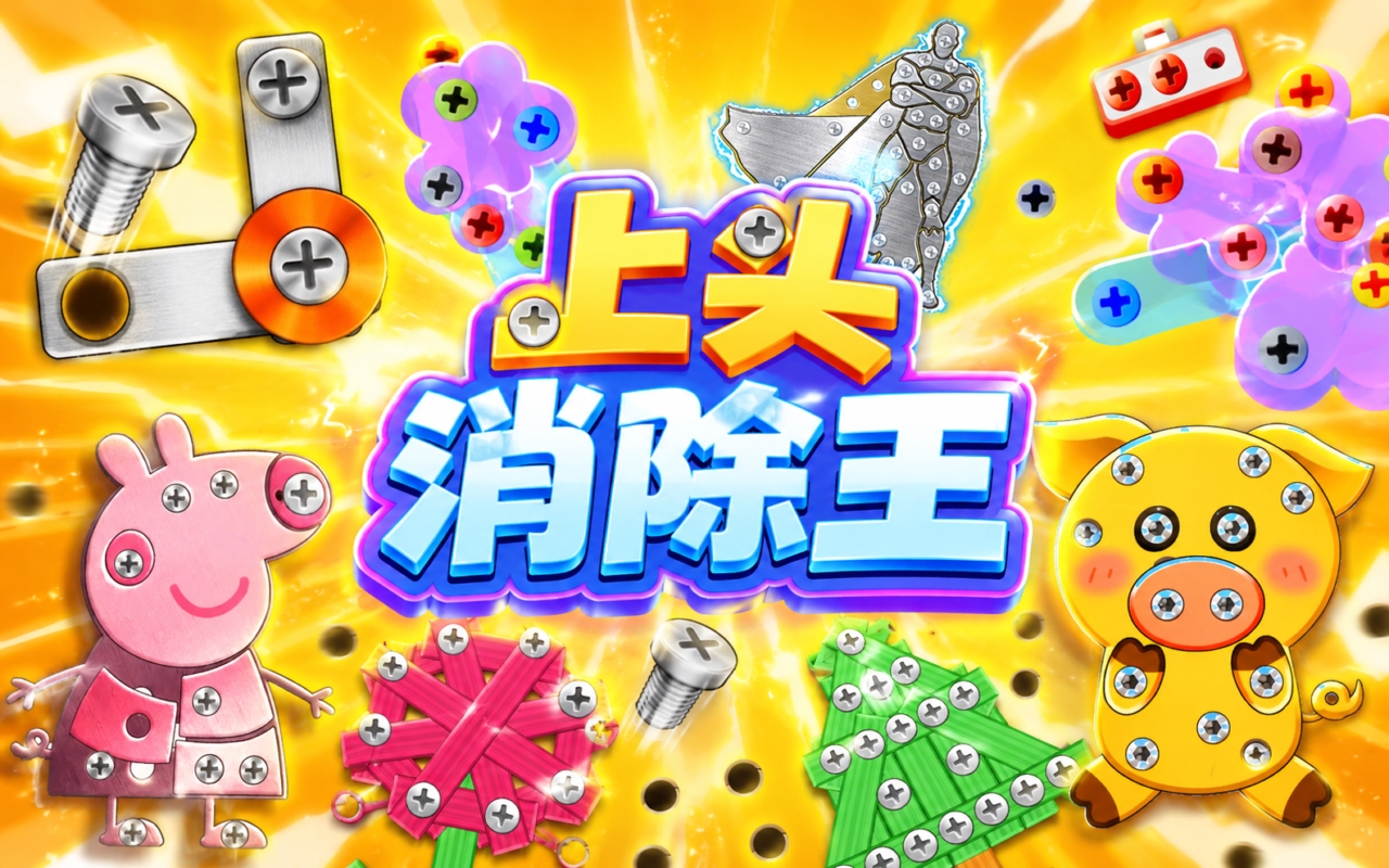 上头消除王