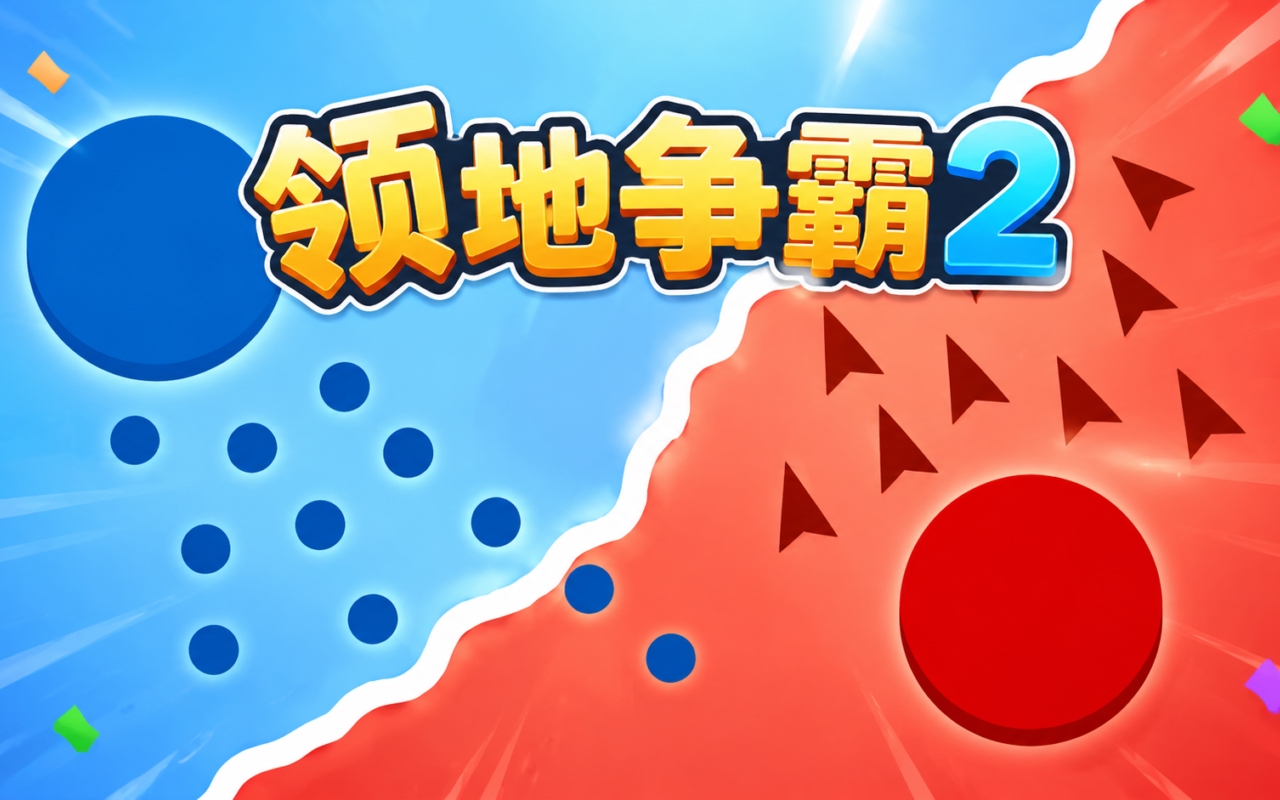 领地争霸2