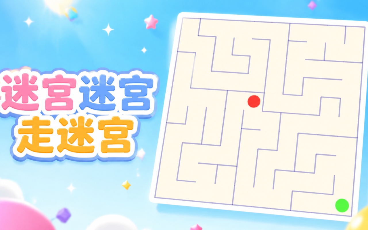 迷宫迷宫走迷宫