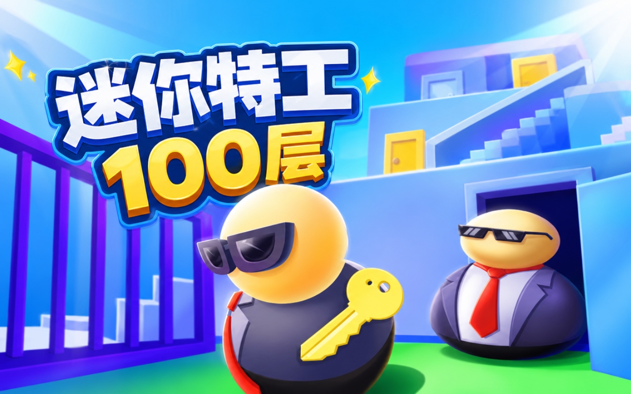 迷你特工100层