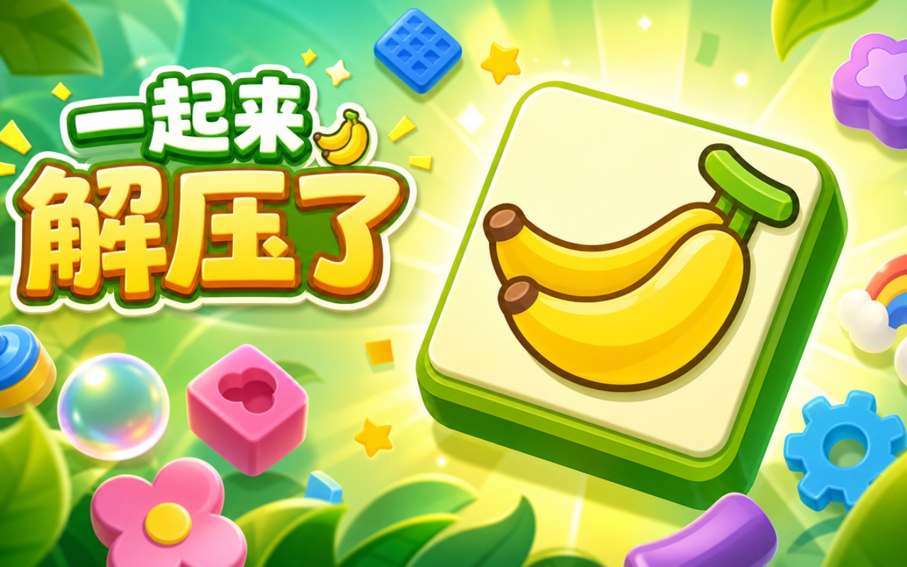 一起来解压了