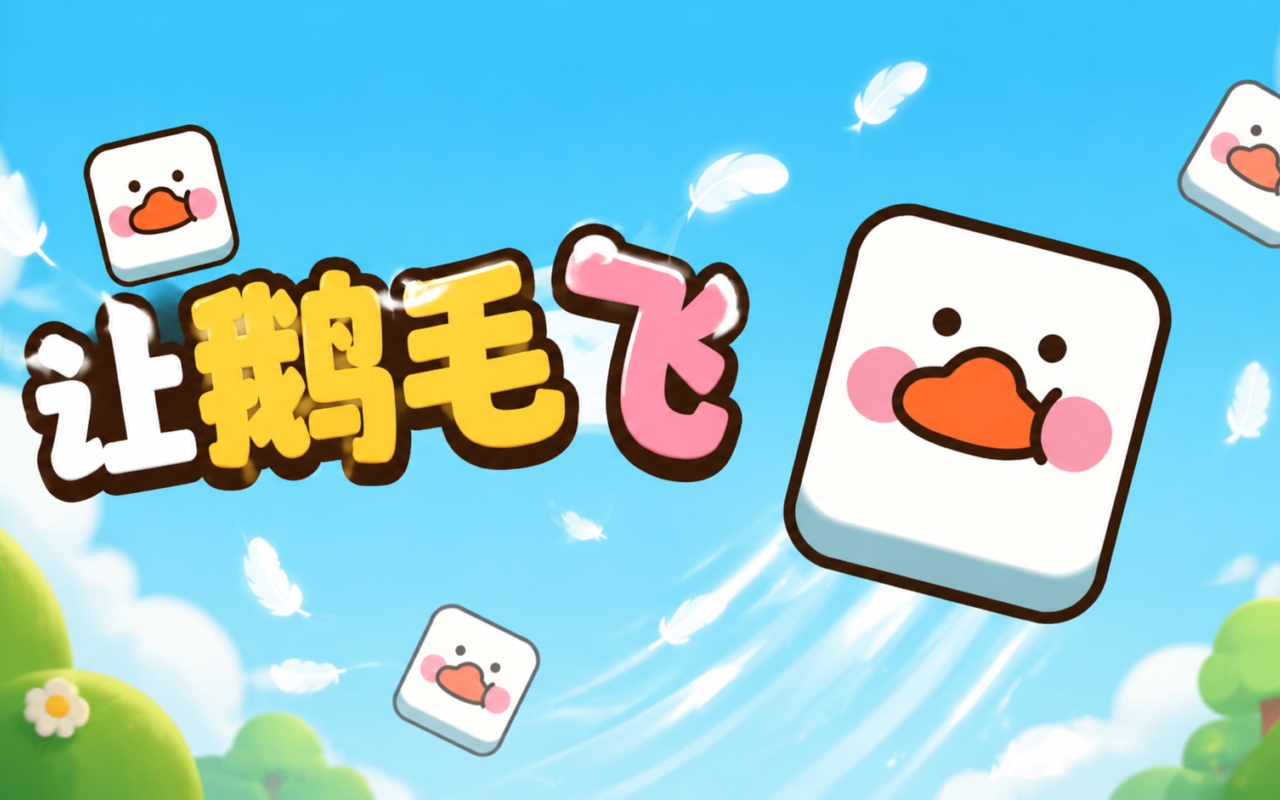 让鹅毛飞