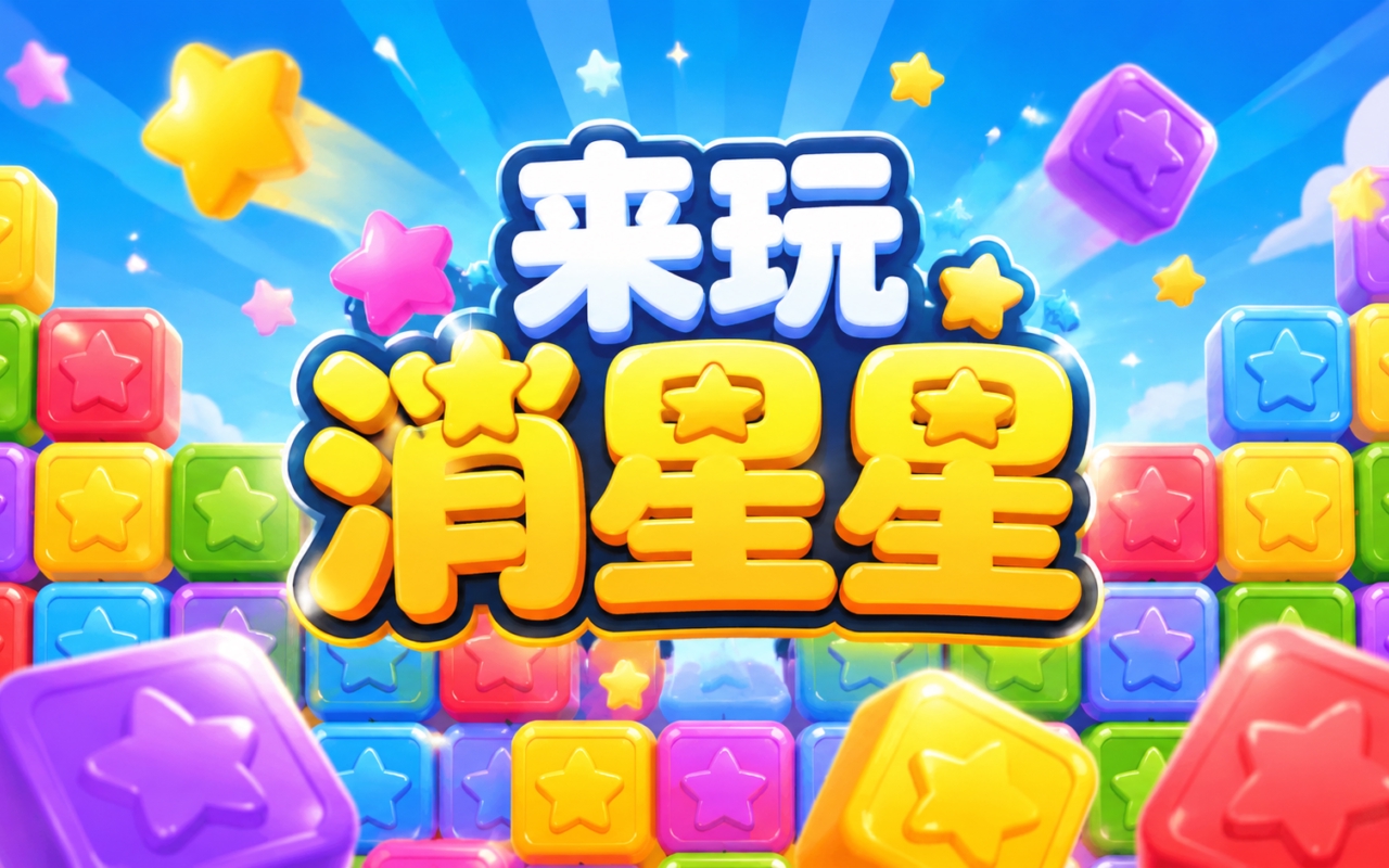 来玩消星星