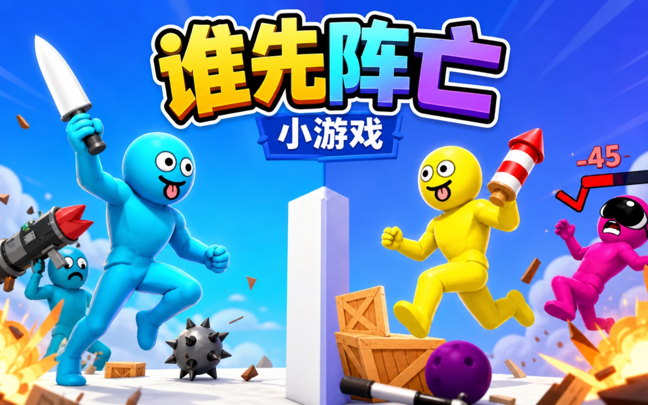 谁先阵亡小游戏