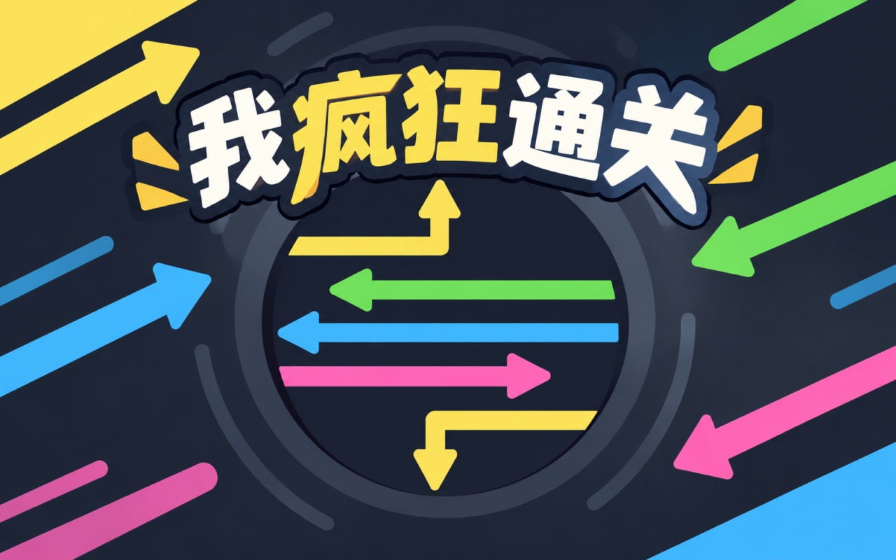 我疯狂通关