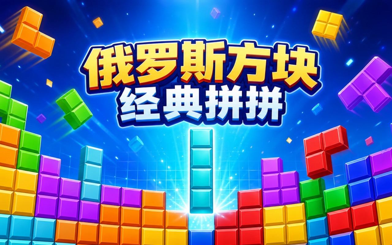 俄罗斯方块经典拼拼