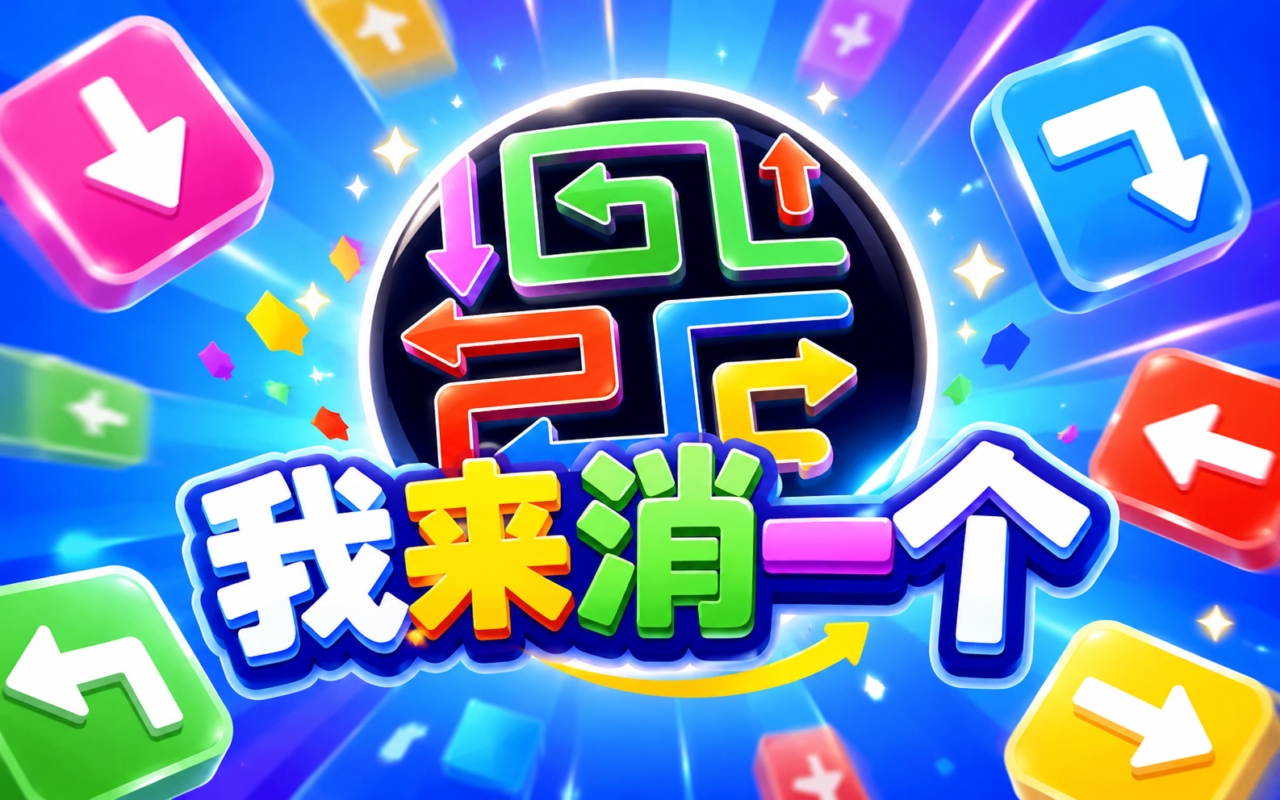 我来消一个
