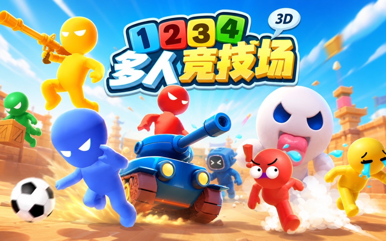 多人竞技场