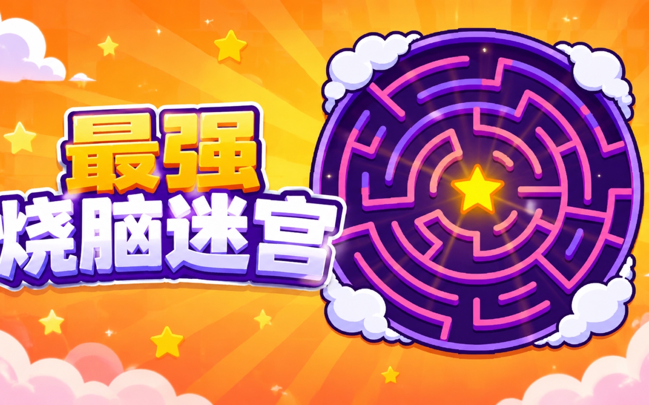 最强烧脑迷宫